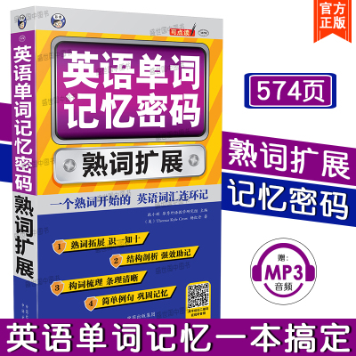 正版/单词密码英语单词记忆密码(附音频)熟词扩展词根词缀记忆思维导图超强串记英语单词词汇连环记/英语四六级专业四八级词汇