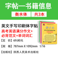 高考英语满分作文必背范文单词词汇英语字帖 共3本 高中通用 中学生衡水体硬笔钢笔临摹训练 高考英文手写体书法练习册