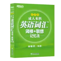 新东方2020成人本科英语词汇词根+联想+记忆法乱序版 成考学士学位英语三级词汇专项训练单词书 俞敏洪 成人学士学位英语