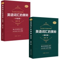正版 套装2册 (英语词汇的奥秘 升级版+高级版)揭示单词词汇背诵蒋争著 中国国际广播出版社 扫码听记单词音频听记读背单