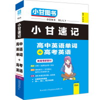 2022版 T11小甘速记高中英语单词+高考英语新高考新教材必修选择性必修高一高二高三均适用速查速记手写笔记高考冲刺辅导
