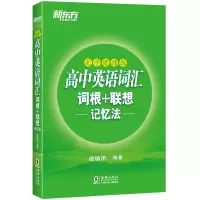 [正版]新东方高中英语词汇乱序版便携 词根词缀联想记忆 中学英语单词书 核心单词乱序编排 随时背诵 高考词汇绿宝书