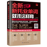 正版 全新新托业单词就该这样背托业全真模拟题库 新托业英语考试真题教材官方指南托业词汇单词听力阅读toeic20天拿下新
