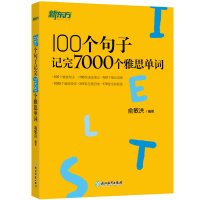 新东方 100个句子记完7000个雅思单词 俞敏洪老师教你用句子记单词 解决词汇难题 IELTS核心单词英语学习背单词汇