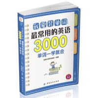 正版 JYY英语词汇自学参考资料:我爱背单词--*常用的英语3000单词一学就会创想外语研发团队中国纺织