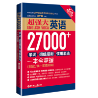 超强大英语2700+单词 词组搭配 惯用表达一本全掌握