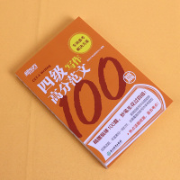 新东方四级写作高分范文100篇 四级备考2021年6月四级考试英语真题作文英语四六级写作四级作文书范文考试资料可搭新东方