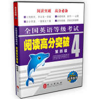 未来教育备考2021年pets全国英语等级考试阅读高分突破四级 公共英语pets4阅读4级pet4专用资料 可搭教材历年