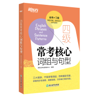 新东方英语四级常考核心词组与句型 cet4句型短语法句式大学英语同步自测真题语境虚拟语气测试题 大学生英语考试书备考20