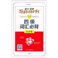 2021版星火英语 四级词汇 乱序版 28天突破4795词 高考英语词汇手册 四级词汇书英语4级考试单词大全高考复习小本