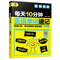 用思维导图速记小学生英语单词+每天10分钟英语单词速记 2册 小学三四五六年级背单词方法技巧书 英语单词记忆法 记英语书