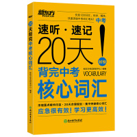 20天背完中考核心词汇 中考英语词汇 中考英语单词 便携 人教版 核心词汇 核心单词 冲刺压轴 初中英语 新东方