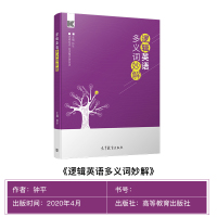逻辑英语多义词妙解思维导图英语单词书词汇词根词缀初中高中大学考研英语四六级英语单词记背神器零基础自学英语钟平有道精品课