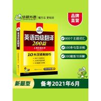 [华研外语]英语四级翻译专项训练备考2021年12月大学英语四级翻译200篇强化训练书搭真题词汇阅读理解听力写作四六级考
