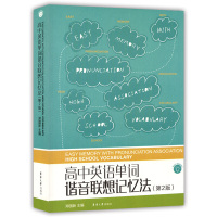 官方正版 高中英语单词谐音联想记忆法 第2版 高中英语单词背诵本 高考单词背诵 记忆手册 英语单词背诵技巧书籍 东华大学