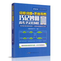 高考英语3500词汇 词根词缀+思维导图巧记妙用 2019知乎高中高一高二高三备考2020bi背单词乱序正序词汇书快趣