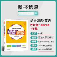 2021版通城学典初中英语阅读组合训练七年级潍坊专用 初一7年级专项训练语法完形填空与阅读理解基础词汇短文填空解析真题模