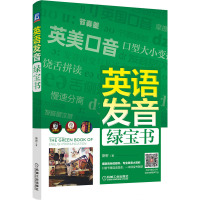 正版书籍 英语发音绿宝书 斯密英语杂志三色书网课深度纠音地道英语表达和发音零基础在校学生职场人士均适用单词自学发音基础入