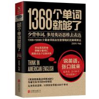正版 1368个单词就够了(新版)王乐平著学会英语思维,掌握少量词汇,就能表达丰富的内容 外语学习书籍