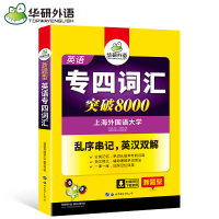 2021华研专业英语四级词汇 突破8000 赠MP3光盘带字幕 上海外国语大学 专四词汇