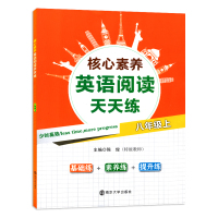 核心素养英语阅读天天练八年级上 基础练习素养练习提升练习 初二8年级上英语阅读理解完型填空语法填空任务型阅读拓展 南京大