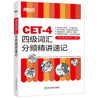 新东方2021年12月大学英语四级考试 四级词汇分频精讲速记 CET4级单词速记法 收录大纲词汇含大纲新增词 参照历年真