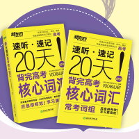 新东方20天背完高考核心词汇速听速记 优选2000词汇科学精准快速突破高考词汇难关高中英语单词词汇记单词背单词好快速记