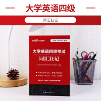 重点词汇解析微课程]正序版词根+联想记忆法双色印刷中公备考2021大学英语四级考试词汇狂记英语四级考试大纲词汇