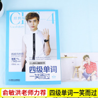 英语四级2021备考资料四级单词书 英语四级单词一笑而过思思大王一笑而过 四级英语单词 词汇书籍复习资料正版词汇宝典赠配
