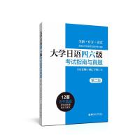 【正版】大学日语四六级考试指南与真题（附赠听力音频和词汇字帖CJT4CJT6大学日语4级四级真题6级六级考试词汇听力阅读