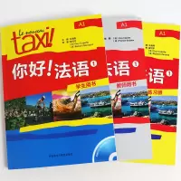 正版 Taxi你好法语1 A1学生用书+教师用书+练习册大学法语辅导教材法语初级考试全攻略搭大学法语四级核心词汇零基础法