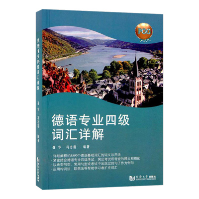 聂华 德语专业四级词汇详解 同济大学出版社 德语基础词汇 德语专四专4高频词汇 专四真题词汇 PGG4德语专业四级考试德