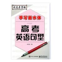 司马彦衡水体英语字帖高考英语句型必背单词高中生名校英语作文练字本中学生高考常用词汇作文素材英文字帖高中女生字体漂亮临摹贴