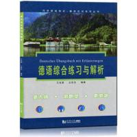 正版 德语综合练习与解析 王兆渠 同济大学出版社 德语四六级考试语法与词汇练习书 德语考试四级六级考试练习题 哥德学院真