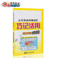 恩波大学英语四级词汇巧记活用新考纲4800-大学英语4级词汇东南大学出版社