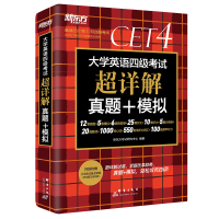 新东方四级考试英语真题备考2021年6月大学英语四级考试超详解真题+模拟试卷英语四级考试英语真题四级试卷4级真题可配四级