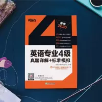 新东方2020英语专业4级考试真题详解+标准模拟 英语专业四级历年真题+模拟2012-2019真题 专四词汇听力写作专