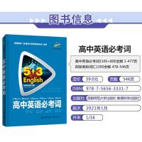 2022新版53英语高中英语必考词 高中英语单词五三高考英语词汇手册速记背诵本3500词短语大全专项训练书曲一线