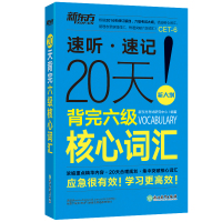 【新东方大愚官方店】大学英语六级 20天背完六级核心词汇 速听速记 六级词汇 6级单词 cet6 核心词汇经典例句分析