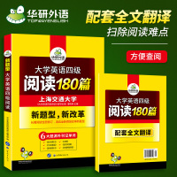 华研外语 英语四级阅读理解专项训练书备考2019年12月 赠译文 大学英语4级阅读180篇强化训练 可搭四级指南真题试卷