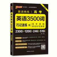 2022版PASS绿卡晨读晚练高考英语3500词巧记速练高考真题单词听写录音高一高二高三高中核心词汇简单词汇高考真题练习