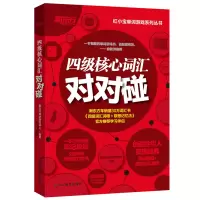 新东方 四级核心词汇对对碰 cet4 备战2021年6月大学英语四级考试词汇单词书 游戏练习英语4级词汇 俞敏洪