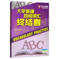 正版 书籍大学英语四级词汇终结者孙健,周可外语学习 英语四/六级考试(CET-4/6)中国人民大学出版社