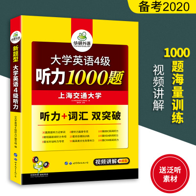 ]华研外语大学英语四级听力1000题强化专项训练书备考2020年6月可搭4级历年考试真题词汇阅读理解翻译写作资料全套四六