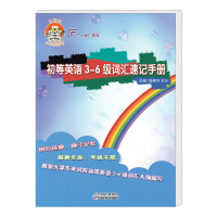 小老虎图书初等英语3-6级词汇速记手册根据天津市考试院大纲编写英语等级考试辅导书三级四级五级六级英语考试复习资料书天津科