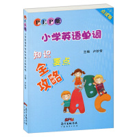 PEP版小学英语单词知识要点全攻略 人教PEP版 广东经济出版社 背单词 小学123456年级适用 配套小学英语人教