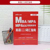 英语词汇 中公2022MBA、MPA、MPAcc管理类联考 英语二词汇指南 在职研究生考试用书 考研英语单词 管理类联考