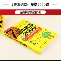 正版 7天记牢初中英语2000词 童趣联想记忆法 背单词像读童话一样简单有趣 初中英语词汇 初中英语单词速记 初中英语词