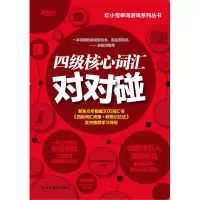 新东方 四级核心词汇对对碰 cet4 备战2021年6月大学英语四级考试词汇单词书 游戏练习英语4级词汇 俞敏洪