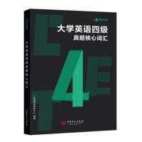 正版书籍 有道考神 大学英语四级真题核心词汇有道考神研发中心 著外语学习英语四六级考试(CET-46)[中国经济出版社]